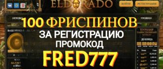 Эльдорадо промокод