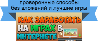 заработок на играх