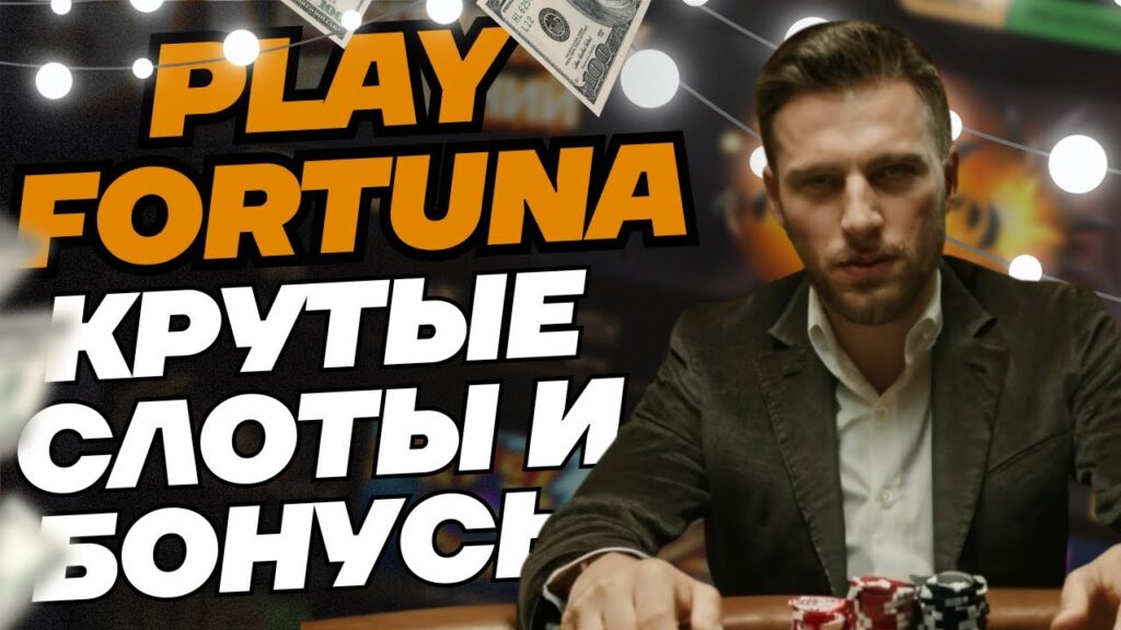 Play Fortuna регистрация с бонусом 50 фриспинов