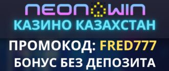 Neon Win casino промокод